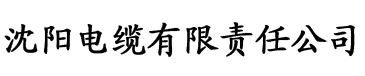 草莓视频。电缆厂logo